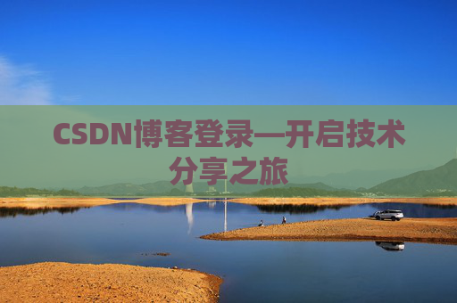 CSDN博客登录—开启技术分享之旅