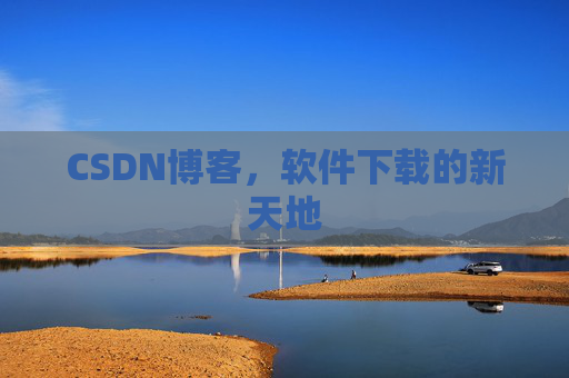 CSDN博客，软件下载的新天地