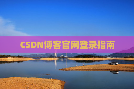 CSDN博客官网登录指南